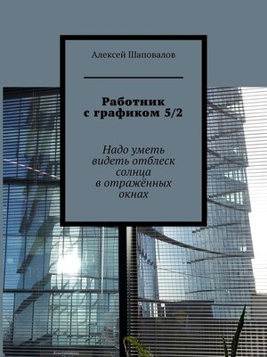cover image of Работник с графиком 5/2. Надо уметь видеть отблеск солнца в отражённых окнах